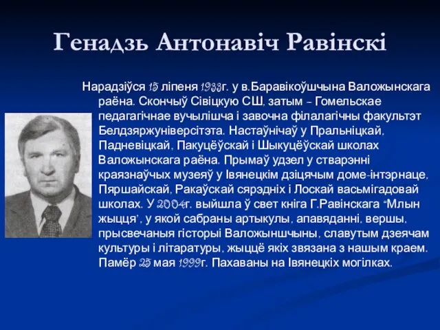 Генадзь Антонавіч Равінскі Нарадзіўся 15 ліпеня 1933г. у в.Баравікоўшчына Валожынскага раёна.