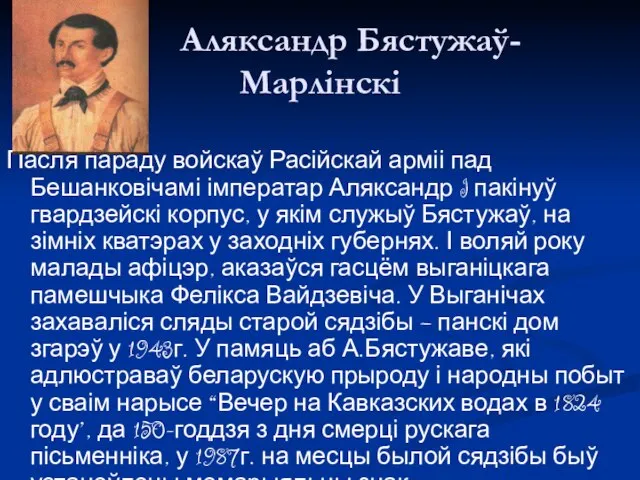 Аляксандр Бястужаў-Марлінскі Пасля параду войскаў Расійскай арміі пад Бешанковічамі імператар Аляксандр