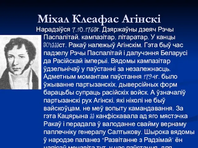 Міхал Клеафас Агінскі Нарадзіўся 7.10.1765г. Дзяржаўны дзеяч Рэчы Паспалітай, кампазітар, літаратар.