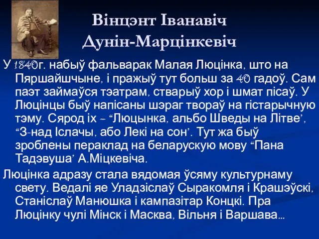 Вінцэнт Іванавіч Дунін-Марцінкевіч У 1840г. набыў фальварак Малая Люцінка, што на