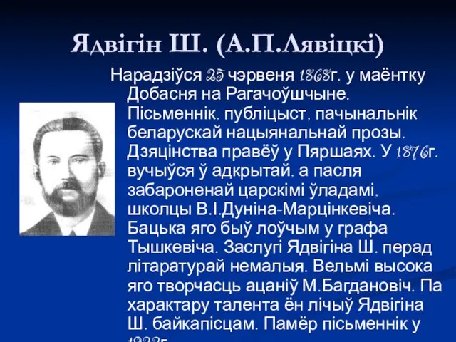 Ядвігін Ш. (А.П.Лявіцкі) Нарадзіўся 25 чэрвеня 1868г. у маёнтку Добасня на