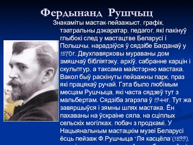 Фердынанд Рушчыц Знакаміты мастак-пейзажыст, графік, тэатральны дэкаратар, педагог, які пакінуў глыбокі