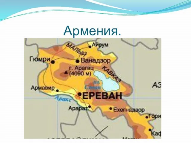 Армения.