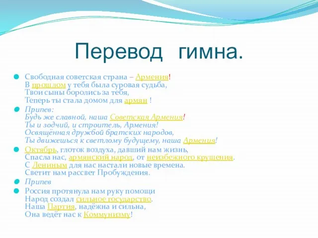 Перевод гимна. Свободная советская страна – Армения! В прошлом у тебя