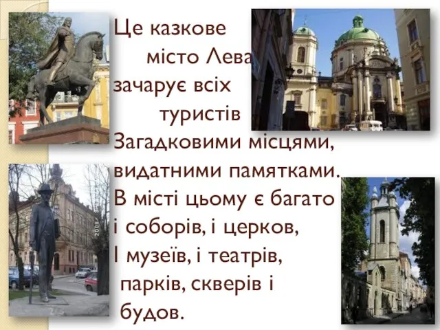 Це казкове місто Лева зачарує всіх туристів Загадковими місцями, видатними памятками.