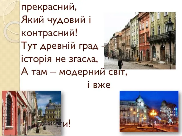 Сучасний Львів – який прекрасний, Який чудовий і контрасний! Тут древній