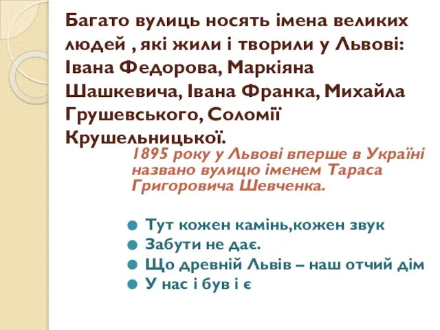 Багато вулиць носять імена великих людей , які жили і творили