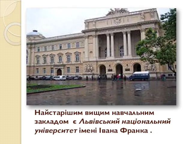 Найстарішим вищим навчальним закладом є Львівський національний університет імені Івана Франка .