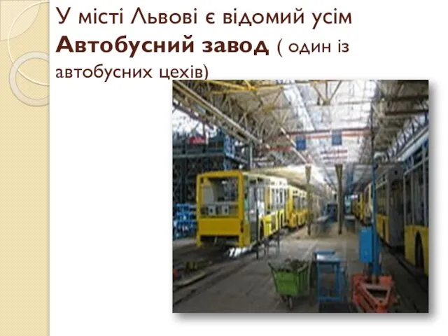 У місті Львові є відомий усім Автобусний завод ( один із автобусних цехів)