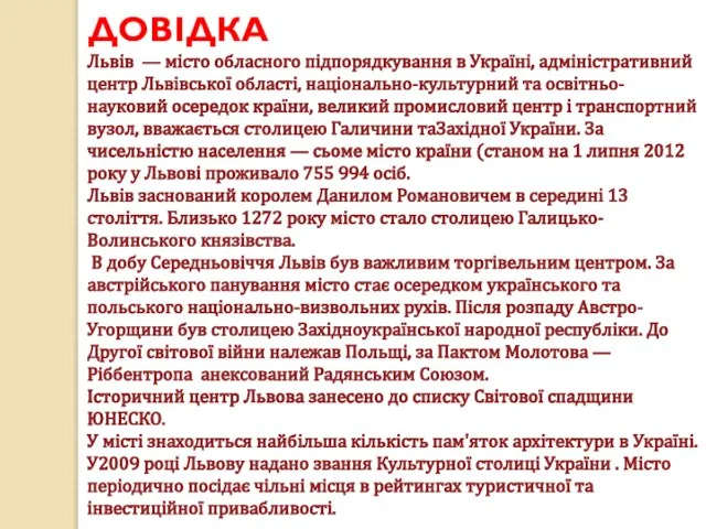 ДОВІДКА Львів — місто обласного підпорядкування в Україні, адміністративний центр Львівської