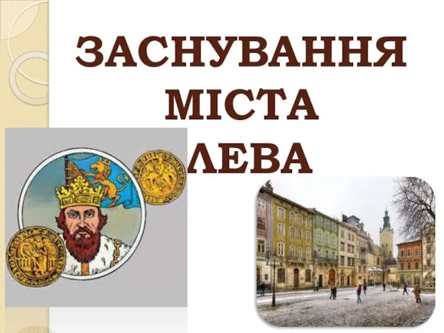 ЗАСНУВАННЯ МІСТА ЛЕВА