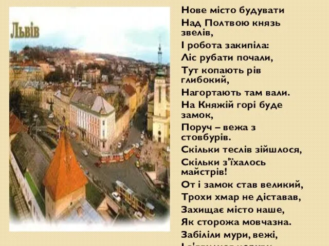 Нове місто будувати Над Полтвою князь звелів, І робота закипіла: Ліс