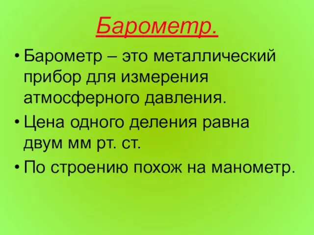 Барометр. Барометр – это металлический прибор для измерения атмосферного давления. Цена