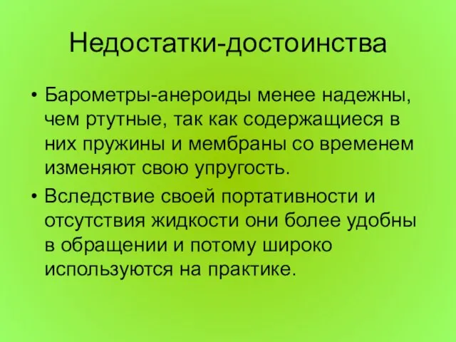 Недостатки-достоинства Барометры-анероиды менее надежны, чем ртутные, так как содержащиеся в них