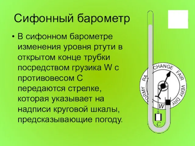 Сифонный барометр В сифонном барометре изменения уровня ртути в открытом конце