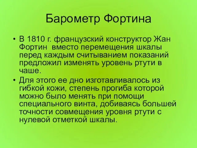 Барометр Фортина В 1810 г. французский конструктор Жан Фортин вместо перемещения