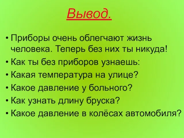 Приборы очень облегчают жизнь человека. Теперь без них ты никуда! Как