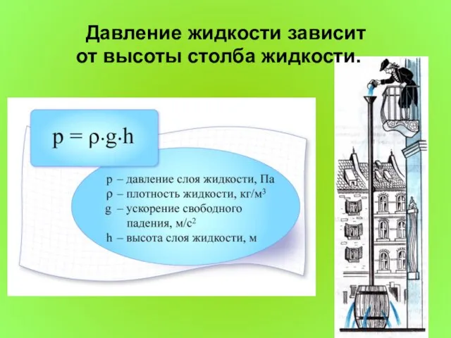 Давление жидкости зависит от высоты столба жидкости.