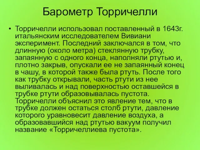 Барометр Торричелли Торричелли использовал поставленный в 1643г. итальянским исследователем Вивиани эксперимент.