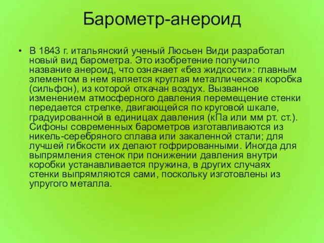 Барометр-анероид В 1843 г. итальянский ученый Люсьен Види разработал новый вид