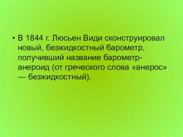 В 1844 г. Люсьен Види сконструировал новый, безжидкостный барометр, получивший название