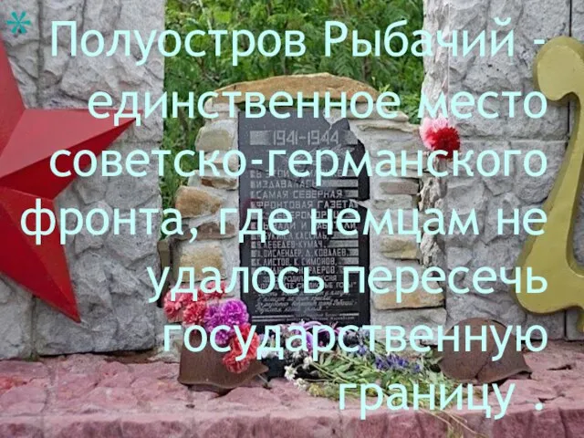 Полуостров Рыбачий - единственное место советско-германского фронта, где немцам не удалось пересечь государственную границу .