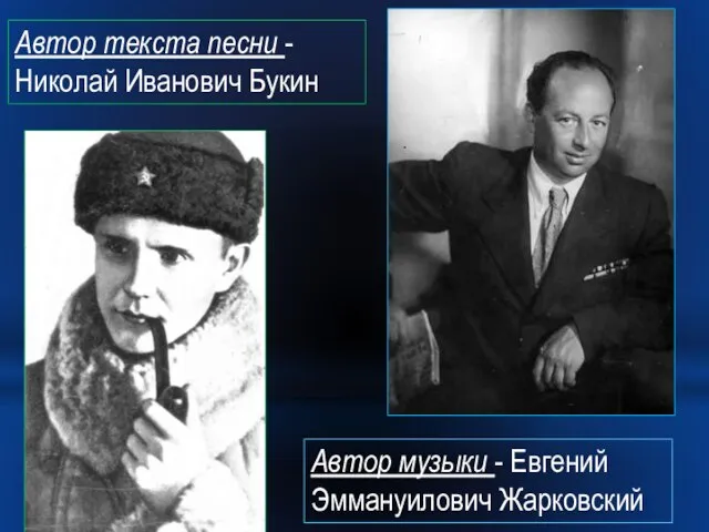 Автор текста песни - Николай Иванович Букин Автор музыки - Евгений Эммануилович Жарковский