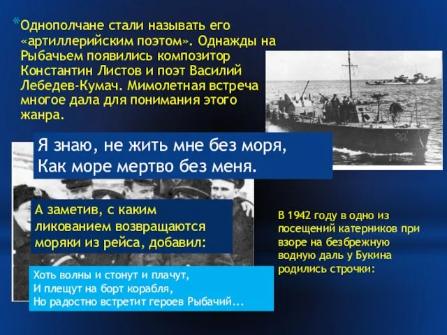 Однополчане стали называть его «артиллерийским поэтом». Однажды на Рыбачьем появились композитор