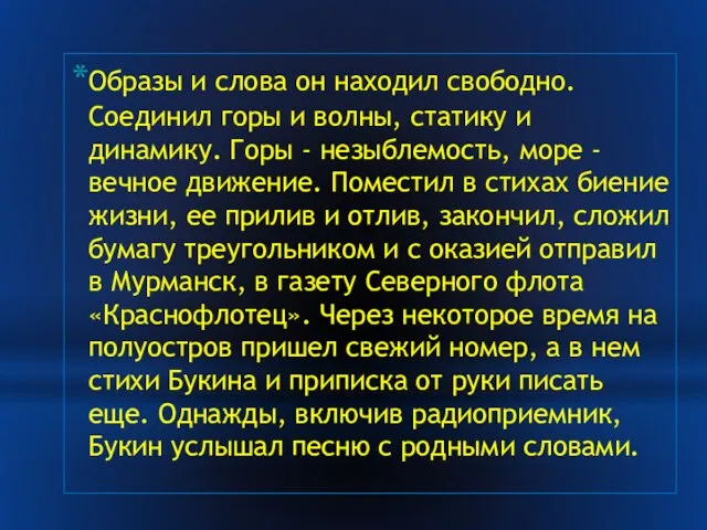 Образы и слова он находил свободно. Соединил горы и волны, статику