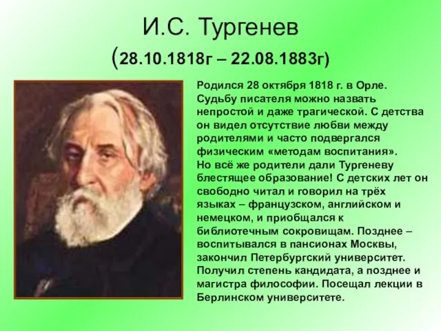 И.С. Тургенев (28.10.1818г – 22.08.1883г) Родился 28 октября 1818 г. в