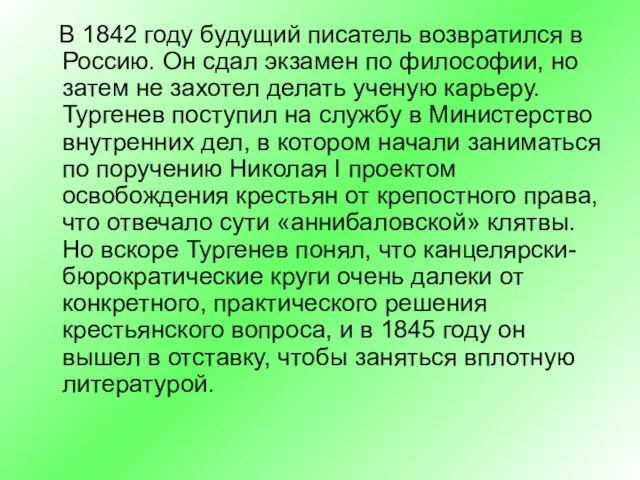 В 1842 году будущий писатель возвратился в Россию. Он сдал экзамен