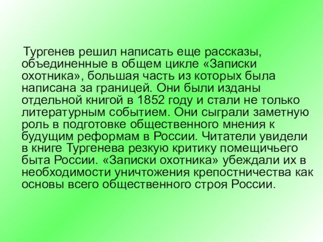 Тургенев решил написать еще рассказы, объединенные в общем цикле «Записки охотника»,