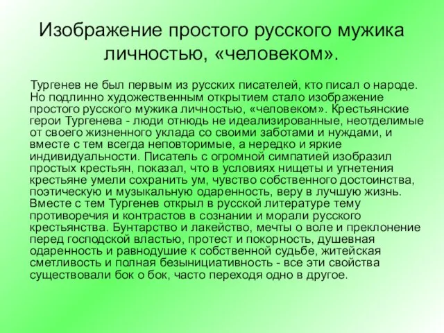 Изображение простого русского мужика личностью, «человеком». Тургенев не был первым из