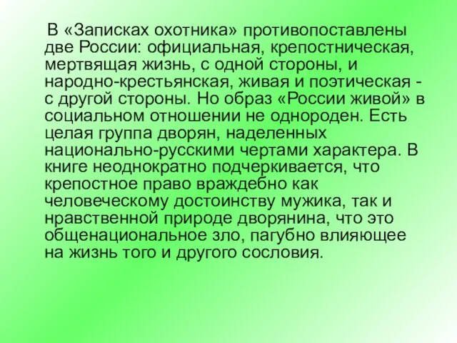 В «Записках охотника» противопоставлены две России: официальная, крепостническая, мертвящая жизнь, с