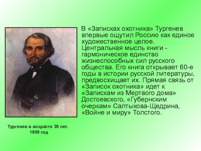 В «Записках охотника» Тургенев впервые ощутил Россию как единое художественное целое.