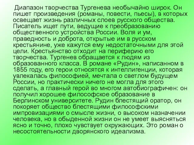 Диапазон творчества Тургенева необычайно широк. Он пишет произведения (романы, повести, пьесы),