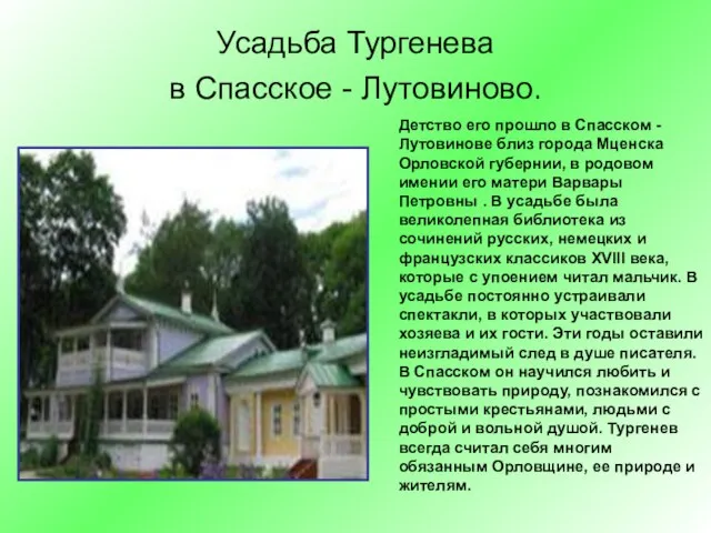 Усадьба Тургенева в Спасское - Лутовиново. Детство его прошло в Спасском