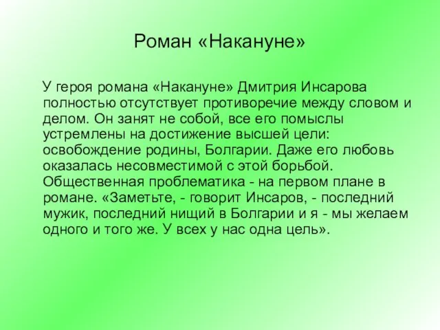 Роман «Накануне» У героя романа «Накануне» Дмитрия Инсарова полностью отсутствует противоречие