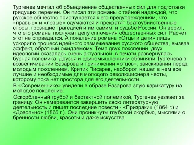 Тургенев мечтал об объединение общественных сил для подготовки грядущих перемен. Он