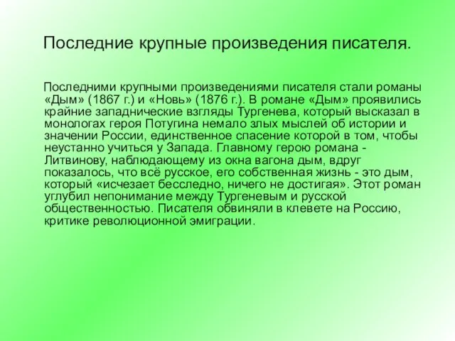 Последние крупные произведения писателя. Последними крупными произведениями писателя стали романы «Дым»