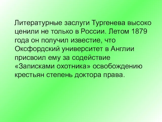 Литературные заслуги Тургенева высоко ценили не только в России. Летом 1879