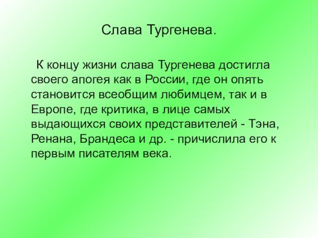 Слава Тургенева. К концу жизни слава Тургенева достигла своего апогея как