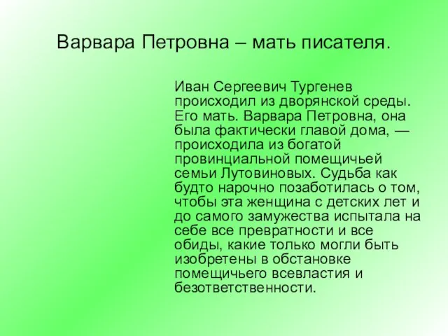 Варвара Петровна – мать писателя. Иван Сергеевич Тургенев происходил из дворянской