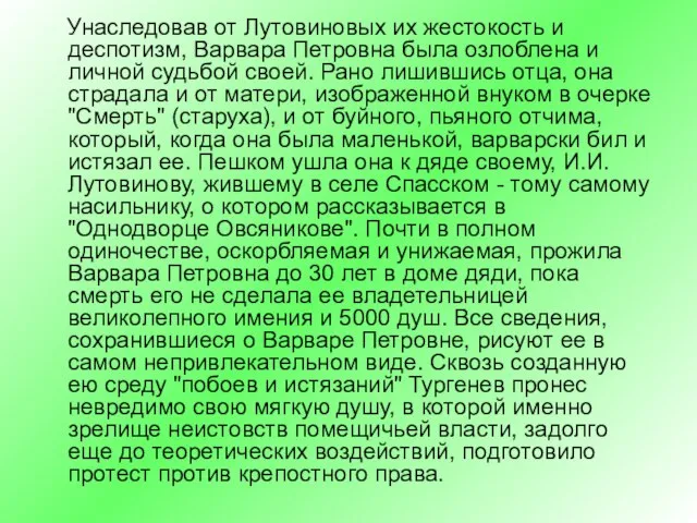 Унаследовав от Лутовиновых их жестокость и деспотизм, Варвара Петровна была озлоблена