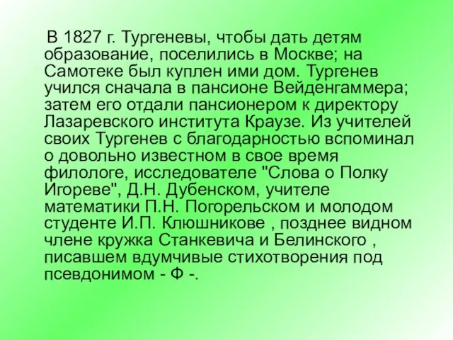 В 1827 г. Тургеневы, чтобы дать детям образование, поселились в Москве;