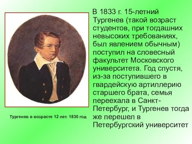 В 1833 г. 15-летний Тургенев (такой возраст студентов, при тогдашних невысоких