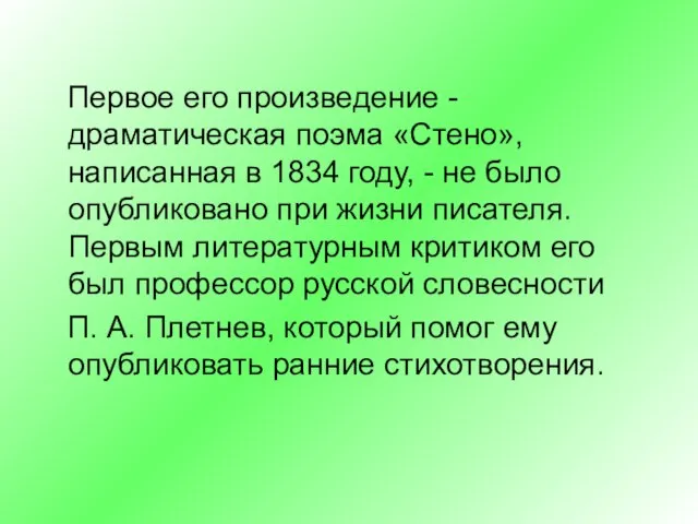 Первое его произведение - драматическая поэма «Стено», написанная в 1834 году,