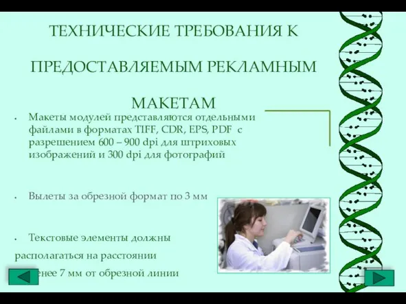 ТЕХНИЧЕСКИЕ ТРЕБОВАНИЯ К ПРЕДОСТАВЛЯЕМЫМ РЕКЛАМНЫМ МАКЕТАМ Макеты модулей представляются отдельными файлами