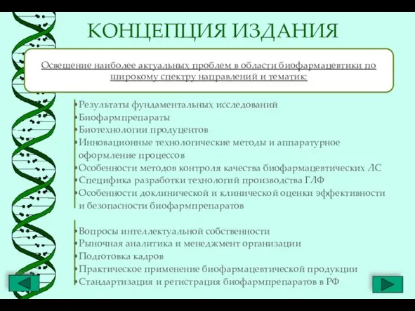 КОНЦЕПЦИЯ ИЗДАНИЯ Результаты фундаментальных исследований Биофармпрепараты Биотехнологии продуцентов Инновационные технологические методы