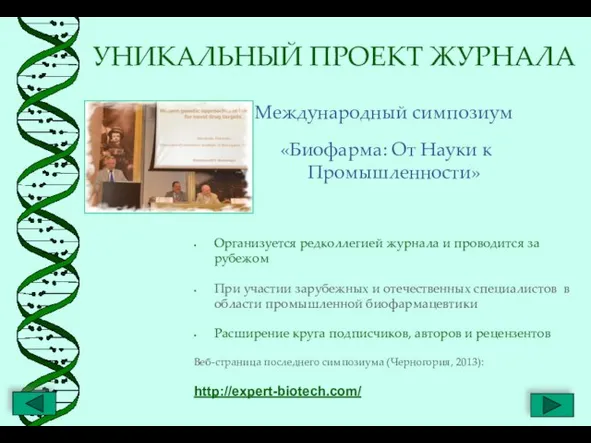 УНИКАЛЬНЫЙ ПРОЕКТ ЖУРНАЛА Международный симпозиум «Биофарма: От Науки к Промышленности» Организуется